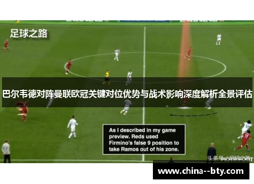 巴尔韦德对阵曼联欧冠关键对位优势与战术影响深度解析全景评估 巴尔韦德对阵曼联欧冠关键对位优势与战术影响深度解析全景评估