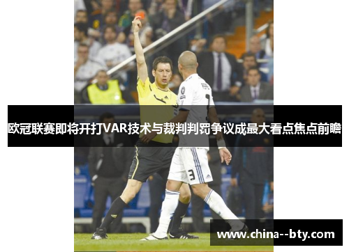 欧冠联赛即将开打VAR技术与裁判判罚争议成最大看点焦点前瞻 欧冠联赛即将开打VAR技术与裁判判罚争议成最大看点焦点前瞻