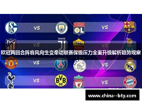 欧冠两回合阵容风向生变牵动联赛保级压力全面升级解析趋势观察