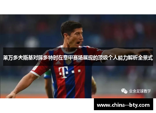 莱万多夫斯基对阵多特时在意甲赛场展现的顶级个人能力解析全景式