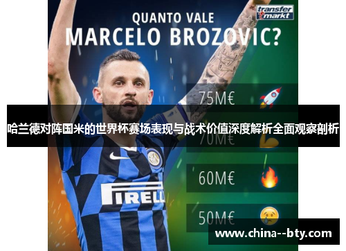 哈兰德对阵国米的世界杯赛场表现与战术价值深度解析全面观察剖析