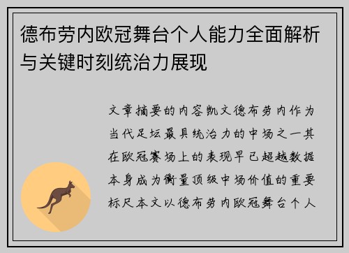 德布劳内欧冠舞台个人能力全面解析与关键时刻统治力展现 德布劳内欧冠舞台个人能力全面解析与关键时刻统治力展现