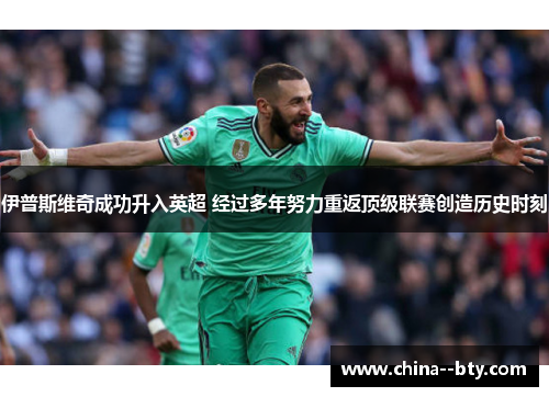 伊普斯维奇成功升入英超 经过多年努力重返顶级联赛创造历史时刻 伊普斯维奇成功升入英超 经过多年努力重返顶级联赛创造历史时刻