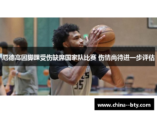 厄德高因脚踝受伤缺席国家队比赛 伤情尚待进一步评估 厄德高因脚踝受伤缺席国家队比赛 伤情尚待进一步评估