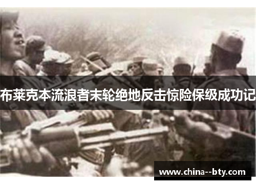 布莱克本流浪者末轮绝地反击惊险保级成功记