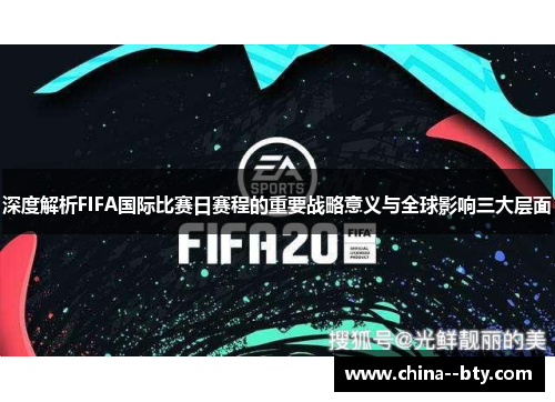 深度解析FIFA国际比赛日赛程的重要战略意义与全球影响三大层面