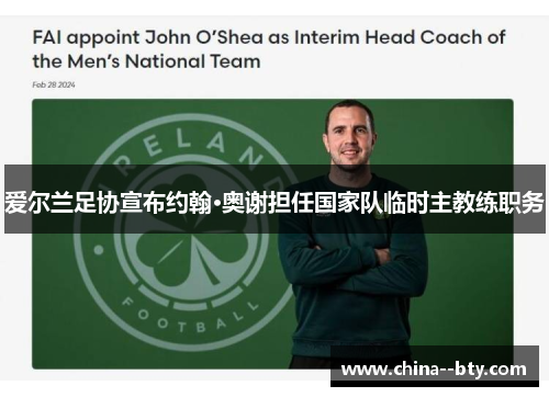 爱尔兰足协宣布约翰·奥谢担任国家队临时主教练职务