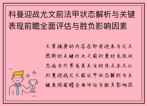 科曼迎战尤文前法甲状态解析与关键表现前瞻全面评估与胜负影响因素 科曼迎战尤文前法甲状态解析与关键表现前瞻全面评估与胜负影响因素