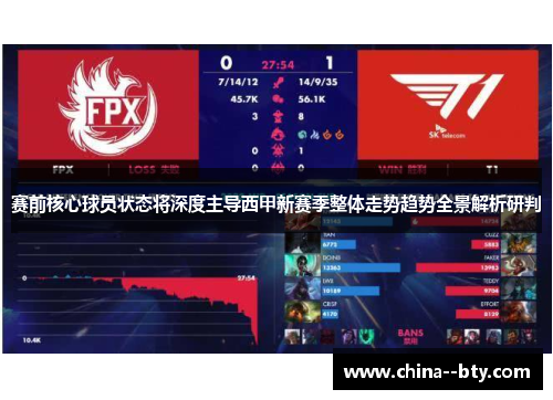 赛前核心球员状态将深度主导西甲新赛季整体走势趋势全景解析研判