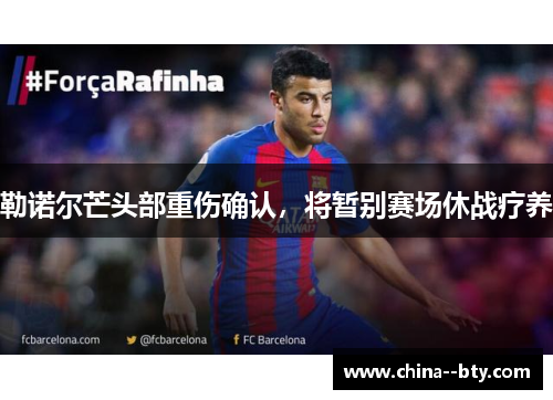 勒诺尔芒头部重伤确认，将暂别赛场休战疗养