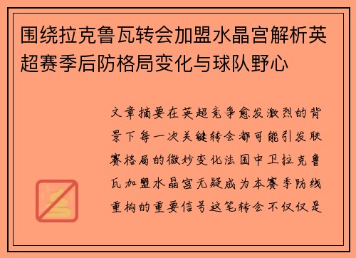 围绕拉克鲁瓦转会加盟水晶宫解析英超赛季后防格局变化与球队野心