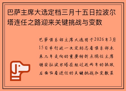 巴萨主席大选定档三月十五日拉波尔塔连任之路迎来关键挑战与变数