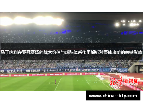 马丁内利在亚冠赛场的战术价值与球队体系作用解析对整体攻防的关键影响