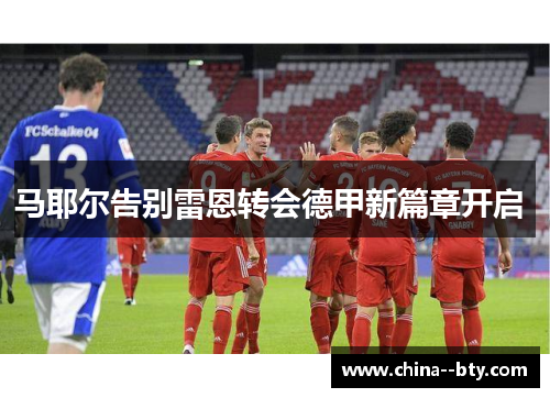 马耶尔告别雷恩转会德甲新篇章开启 