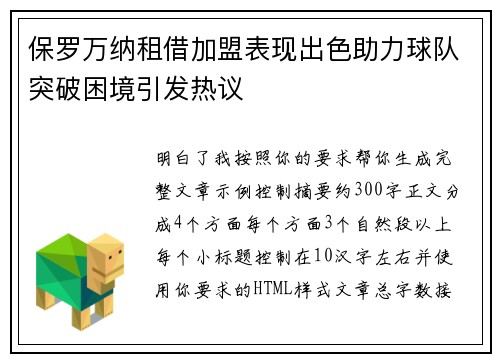 保罗万纳租借加盟表现出色助力球队突破困境引发热议