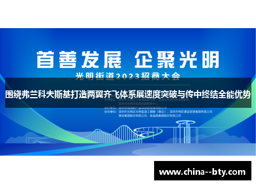 围绕弗兰科夫斯基打造两翼齐飞体系展速度突破与传中终结全能优势