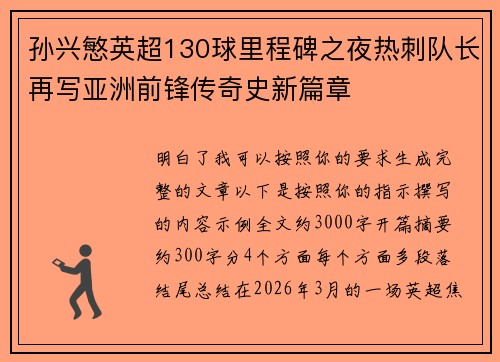 孙兴慜英超130球里程碑之夜热刺队长再写亚洲前锋传奇史新篇章