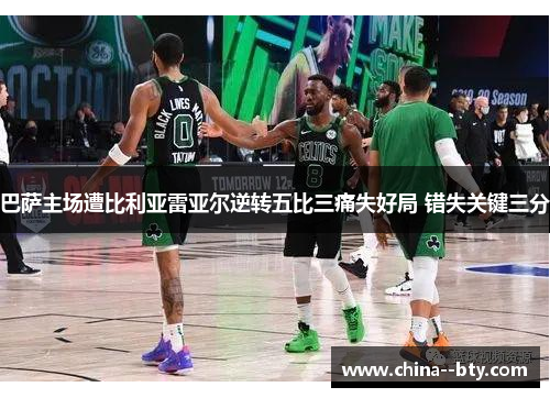 巴萨主场遭比利亚雷亚尔逆转五比三痛失好局 错失关键三分