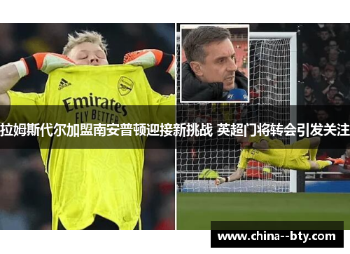 拉姆斯代尔加盟南安普顿迎接新挑战 英超门将转会引发关注