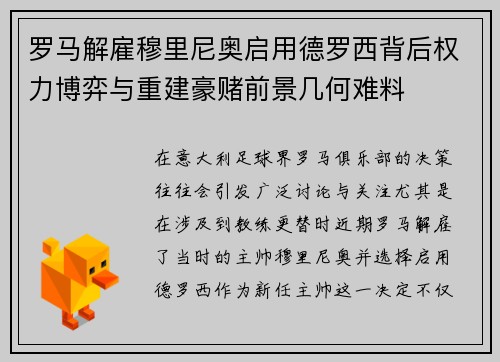 罗马解雇穆里尼奥启用德罗西背后权力博弈与重建豪赌前景几何难料