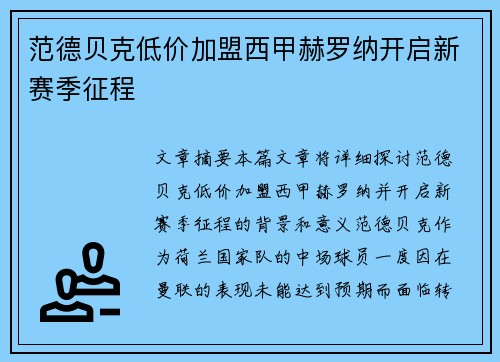 范德贝克低价加盟西甲赫罗纳开启新赛季征程