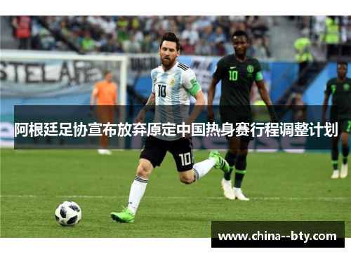 阿根廷足协宣布放弃原定中国热身赛行程调整计划