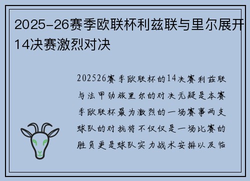2025-26赛季欧联杯利兹联与里尔展开14决赛激烈对决 2025-26赛季欧联杯利兹联与里尔展开14决赛激烈对决