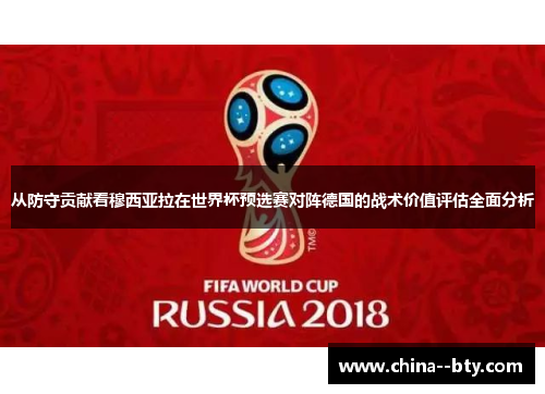 从防守贡献看穆西亚拉在世界杯预选赛对阵德国的战术价值评估全面分析
