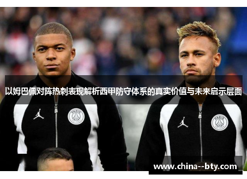 以姆巴佩对阵热刺表现解析西甲防守体系的真实价值与未来启示层面