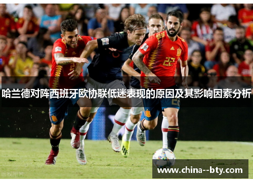 哈兰德对阵西班牙欧协联低迷表现的原因及其影响因素分析