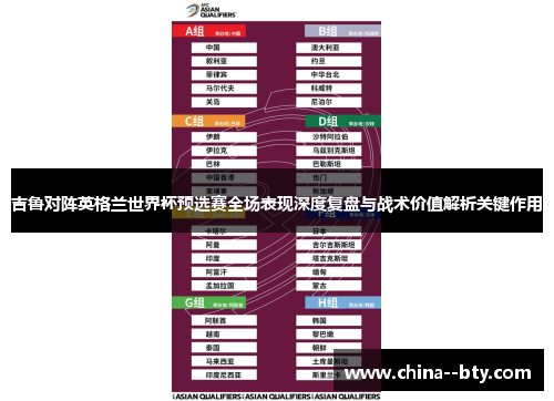 吉鲁对阵英格兰世界杯预选赛全场表现深度复盘与战术价值解析关键作用