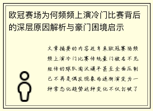 欧冠赛场为何频频上演冷门比赛背后的深层原因解析与豪门困境启示