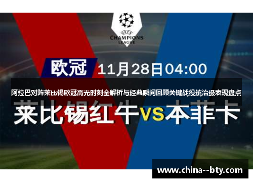 阿拉巴对阵莱比锡欧冠高光时刻全解析与经典瞬间回顾关键战役统治级表现盘点