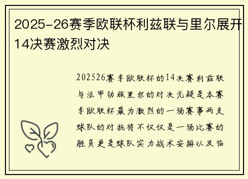 2025-26赛季欧联杯利兹联与里尔展开14决赛激烈对决