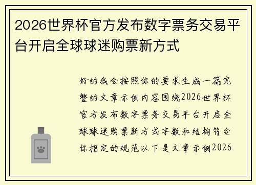 2026世界杯官方发布数字票务交易平台开启全球球迷购票新方式