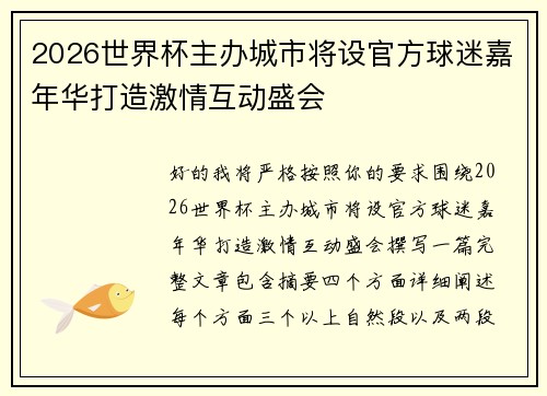 2026世界杯主办城市将设官方球迷嘉年华打造激情互动盛会