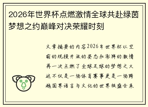 2026年世界杯点燃激情全球共赴绿茵梦想之约巅峰对决荣耀时刻