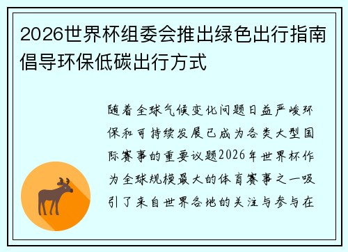 2026世界杯组委会推出绿色出行指南倡导环保低碳出行方式