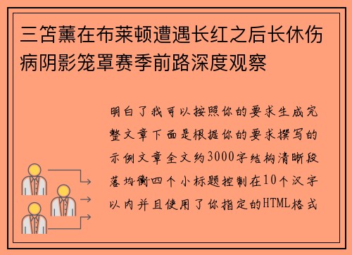 三笘薰在布莱顿遭遇长红之后长休伤病阴影笼罩赛季前路深度观察