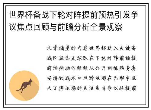 世界杯备战下轮对阵提前预热引发争议焦点回顾与前瞻分析全景观察