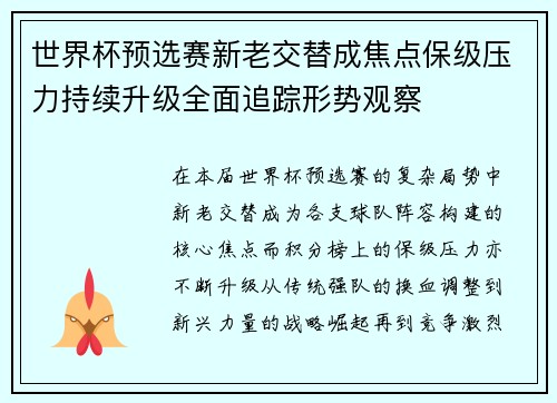 世界杯预选赛新老交替成焦点保级压力持续升级全面追踪形势观察