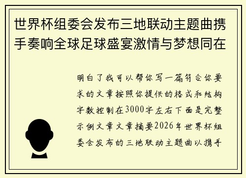 世界杯组委会发布三地联动主题曲携手奏响全球足球盛宴激情与梦想同在