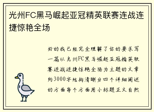 光州FC黑马崛起亚冠精英联赛连战连捷惊艳全场