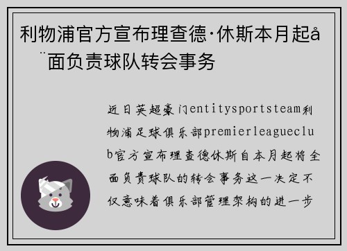 利物浦官方宣布理查德·休斯本月起全面负责球队转会事务
