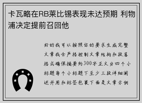 卡瓦略在RB莱比锡表现未达预期 利物浦决定提前召回他