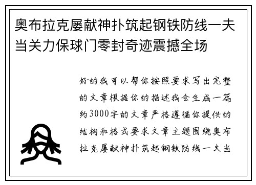 奥布拉克屡献神扑筑起钢铁防线一夫当关力保球门零封奇迹震撼全场