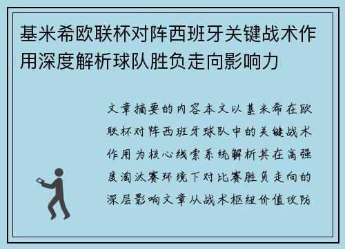 基米希欧联杯对阵西班牙关键战术作用深度解析球队胜负走向影响力