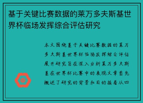 基于关键比赛数据的莱万多夫斯基世界杯临场发挥综合评估研究