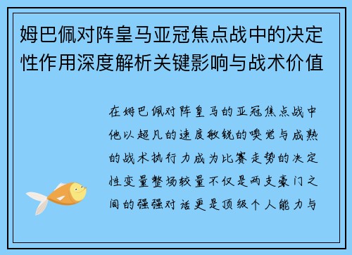 姆巴佩对阵皇马亚冠焦点战中的决定性作用深度解析关键影响与战术价值