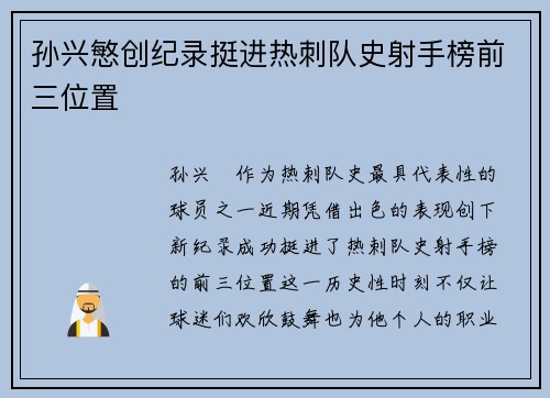 孙兴慜创纪录挺进热刺队史射手榜前三位置